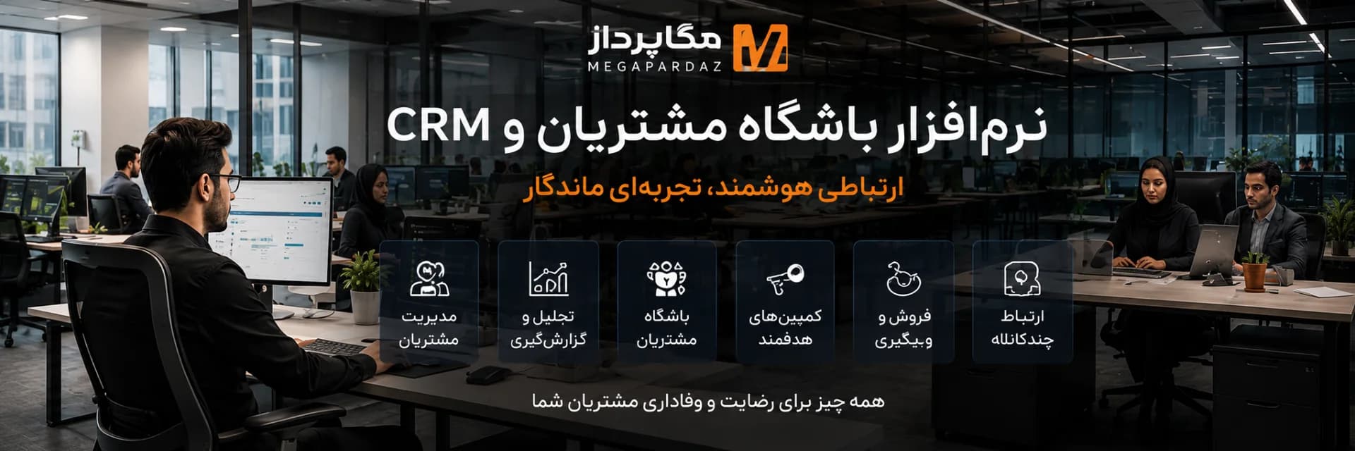 نمای واقعی محیط سازمانی نرمافزار CRM مگاپرداز